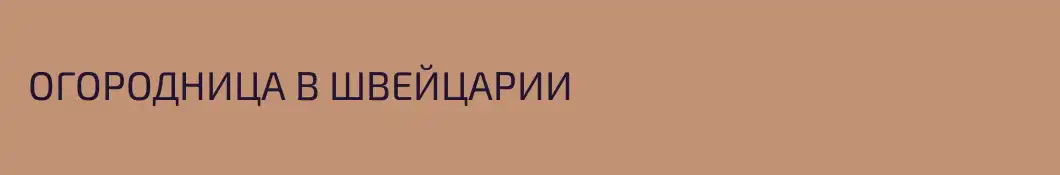  ОГОРОДНИЦА В ШВЕЙЦАРИИ